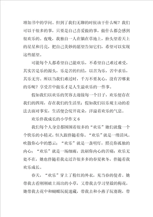 快乐伴我成长的小学作文