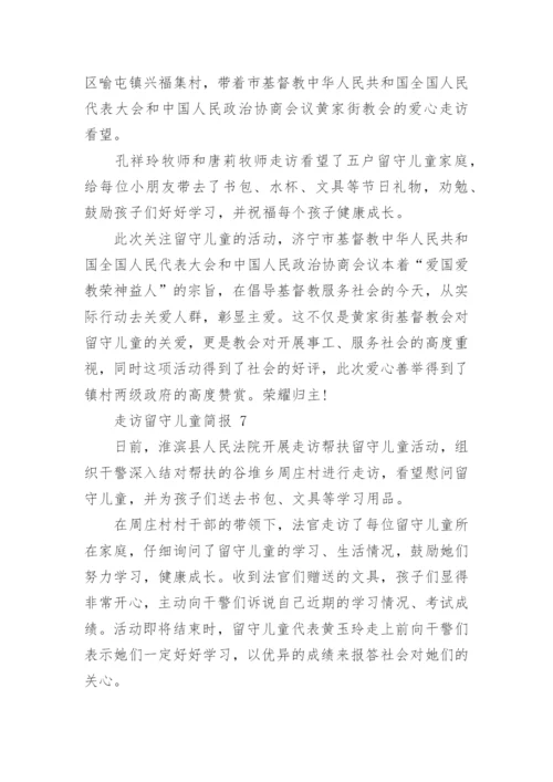 走访留守儿童简报.docx