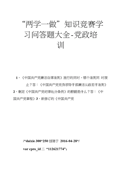 “两学一做”知识竞赛学习问答题大全-党政培训