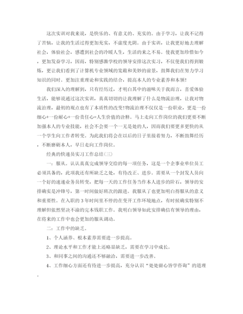 精编之快递员实习工作参考总结范文5篇.docx