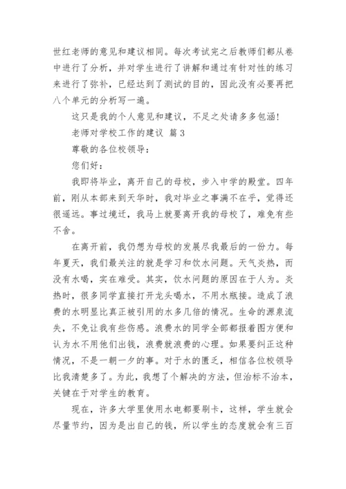老师对学校工作的建议.docx