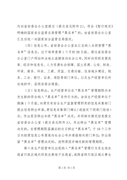 XX省实施《生产经营单位安全生产不良记录“黑名单”管理暂行规定》办法.docx