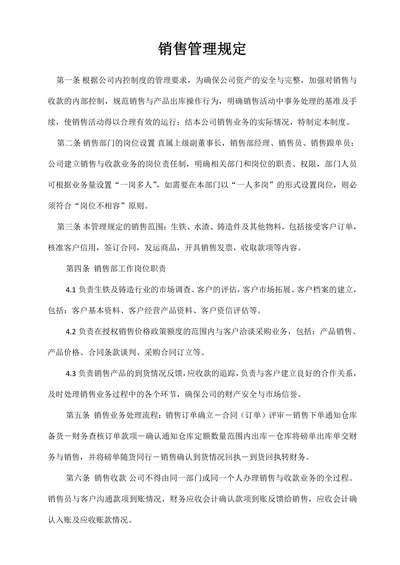 销售管理规定