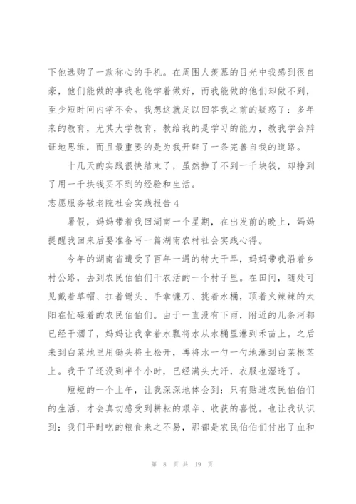 志愿服务敬老院社会实践报告.docx