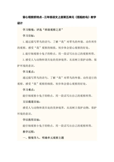 留心观察抓特点--三年级语文上册第五单元《搭船的鸟》教学设计.docx