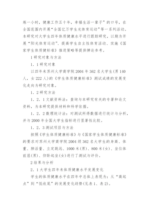 大学生体质健康水平跟踪研究论文.docx