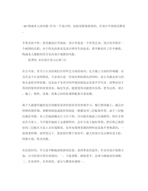 精编室内设计实习参考心得参考范文五篇.docx