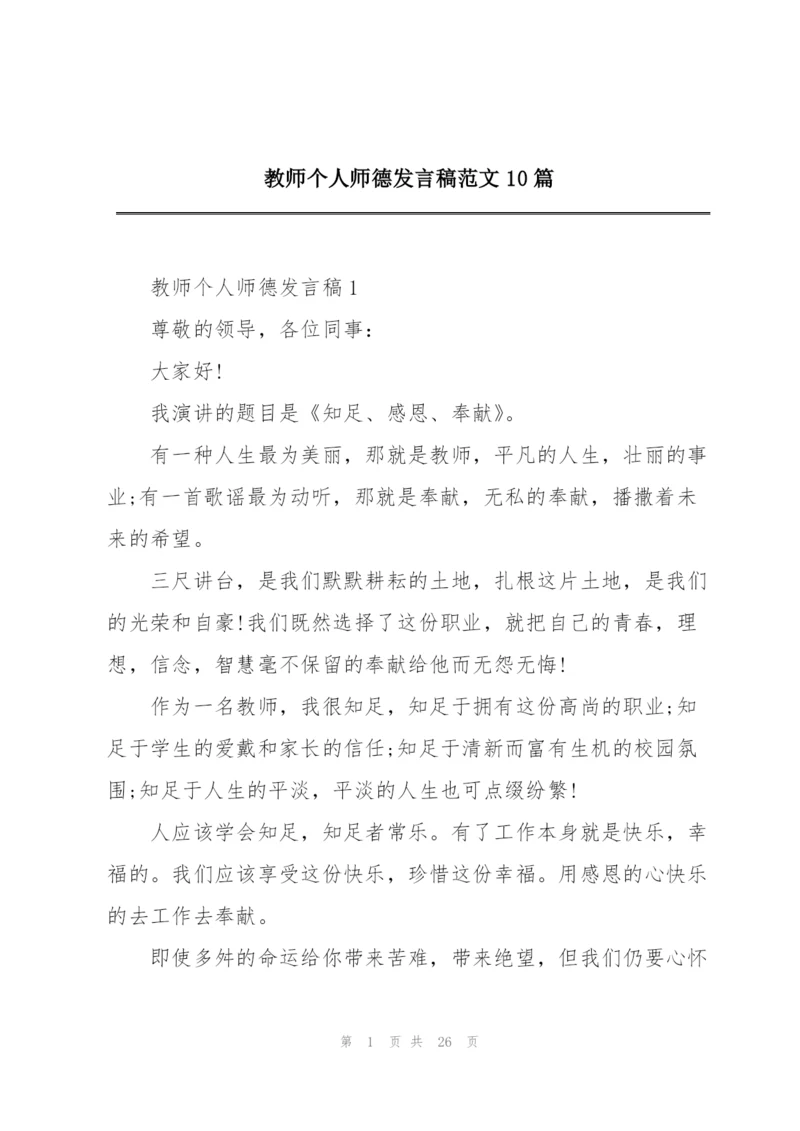教师个人师德发言稿范文10篇.docx