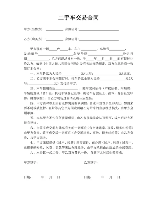 二手车交易合同(标准版简版)