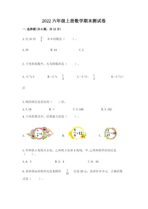 2022六年级上册数学期末测试卷及答案（各地真题）.docx