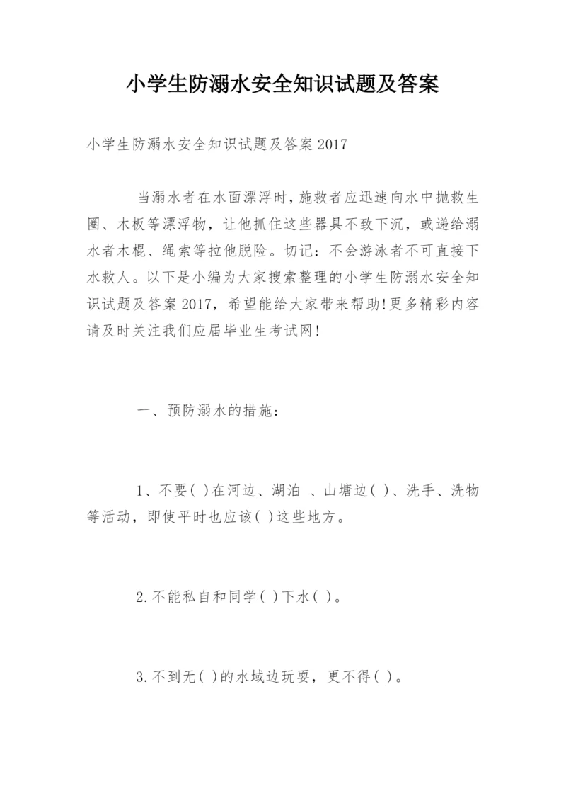 小学生防溺水安全知识试题及答案.docx