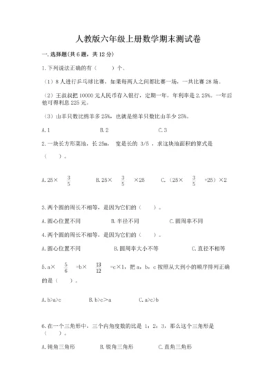 人教版六年级上册数学期末测试卷含答案（综合题）.docx