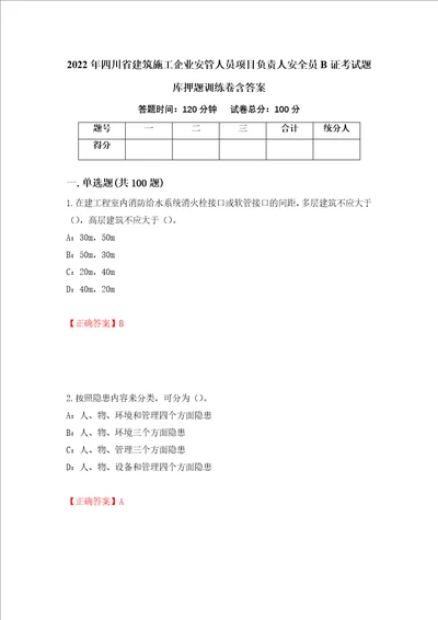 2022年四川省建筑施工企业安管人员项目负责人安全员B证考试题库押题训练卷含答案71