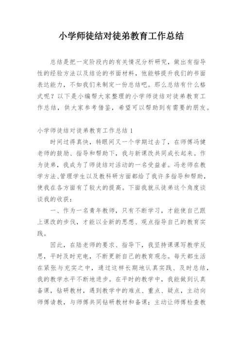 小学师徒结对徒弟教育工作总结.docx