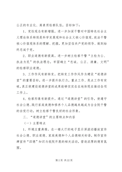 人民检察院道德讲堂实施方案.docx