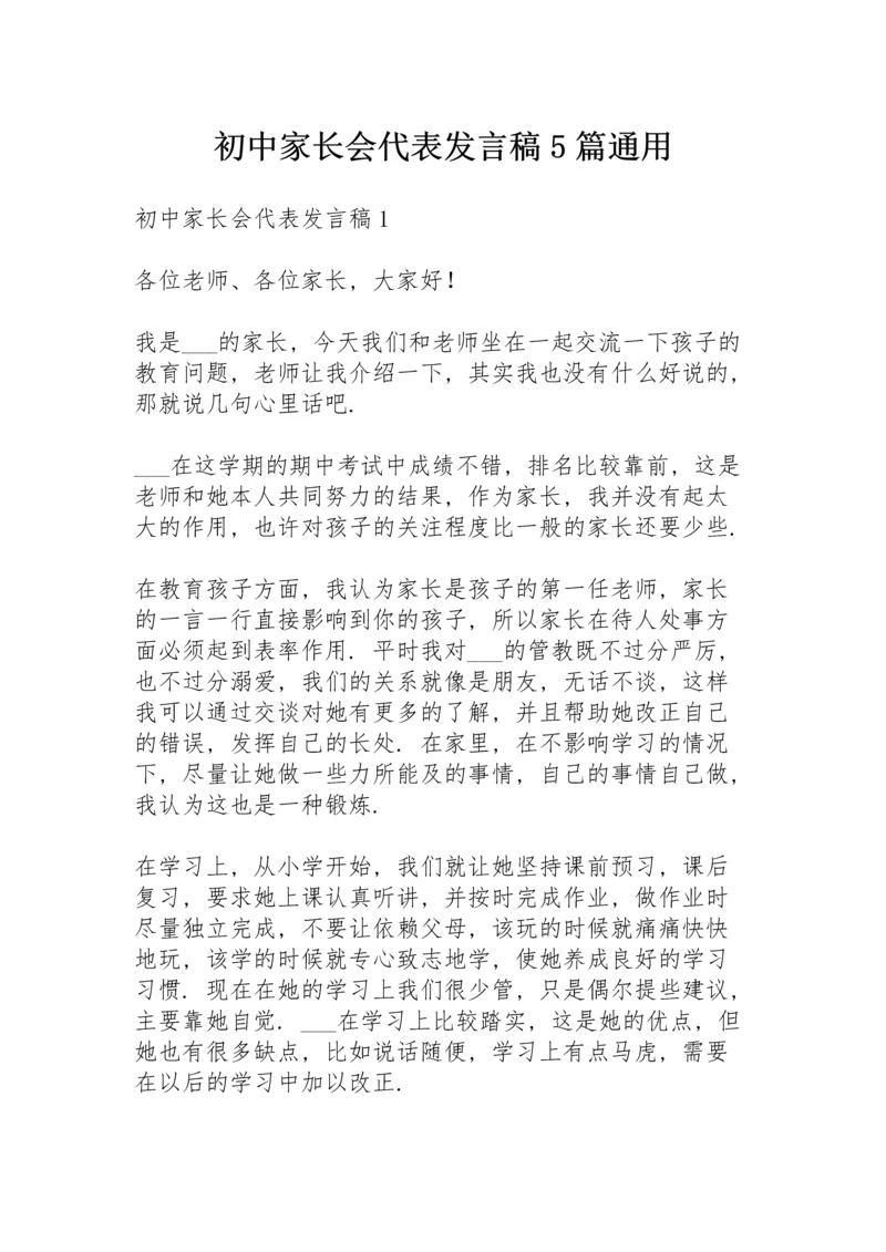 初中家长会代表发言稿5篇通用.docx