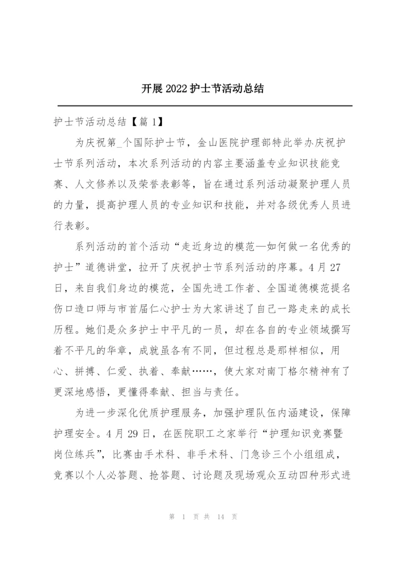 开展2022护士节活动总结.docx