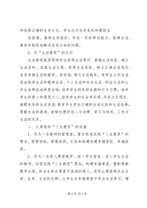 学习《教师“三生教育”手册》心得体会 (2).docx