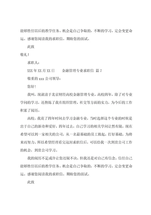 金融管理专业求职信