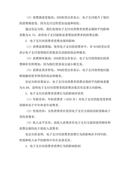 电子支付对消费者消费行为的影响