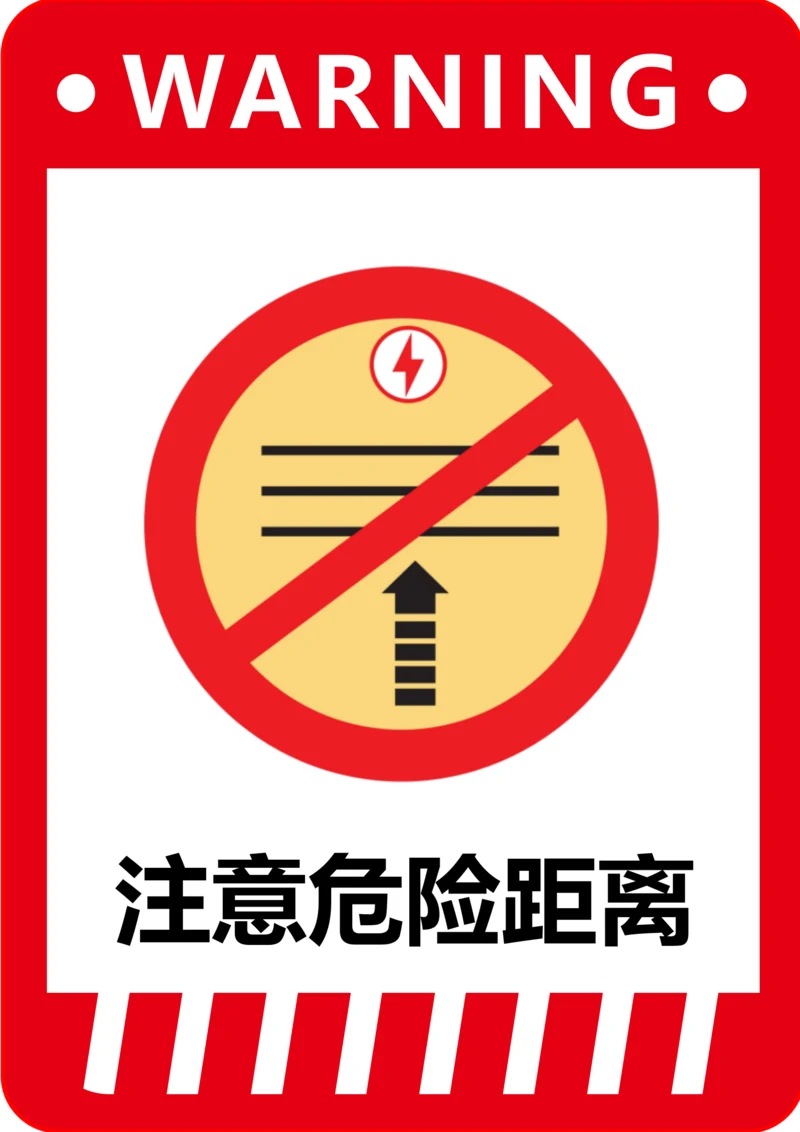 注意危险距离标识(A4打印)