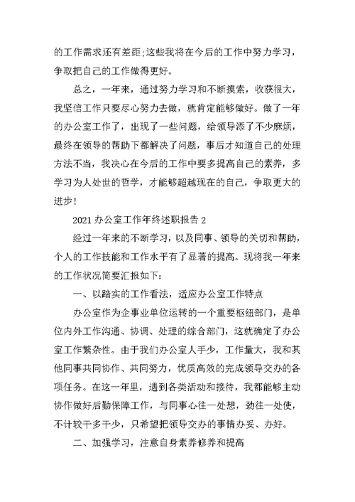 2021办公室工作年终述职报告