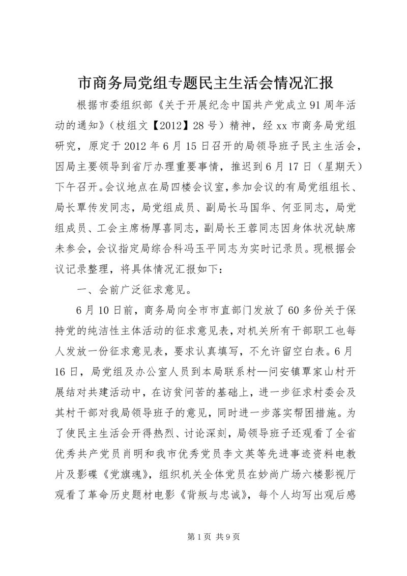 市商务局党组专题民主生活会情况汇报.docx