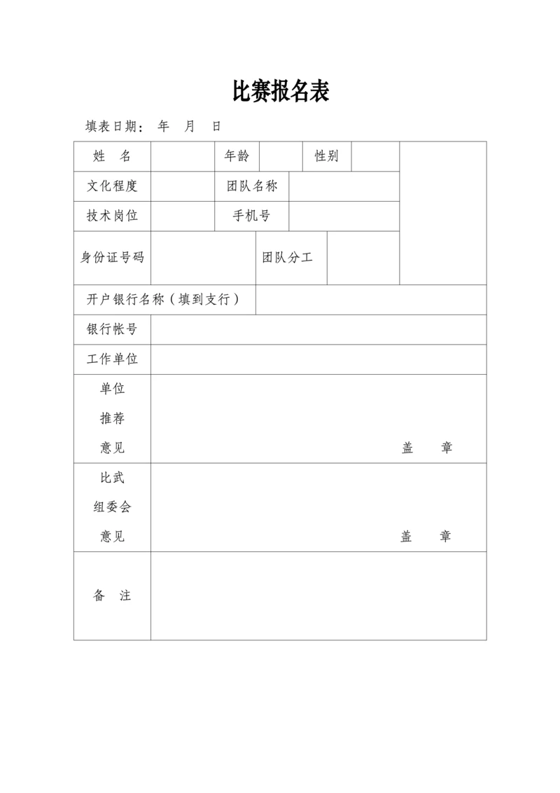 比赛报名表