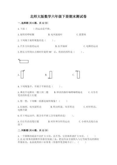 北师大版数学六年级下册期末测试卷（必刷）.docx