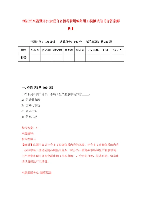 浙江绍兴诸暨市妇女联合会招考聘用编外用工模拟试卷含答案解析5