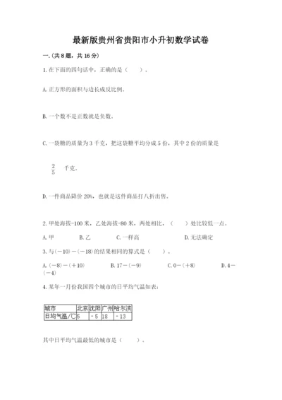 最新版贵州省贵阳市小升初数学试卷及完整答案（各地真题）.docx