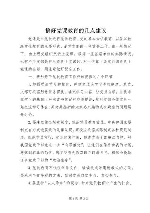 搞好党课教育的几点建议 (2).docx