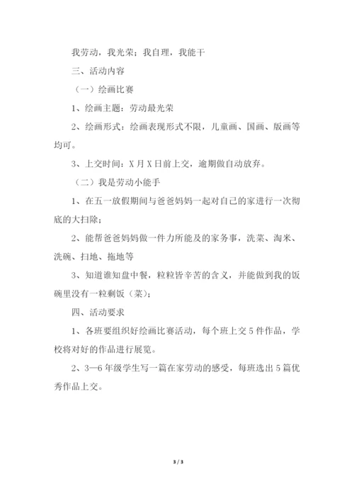 小学五一劳动节活动方案.docx