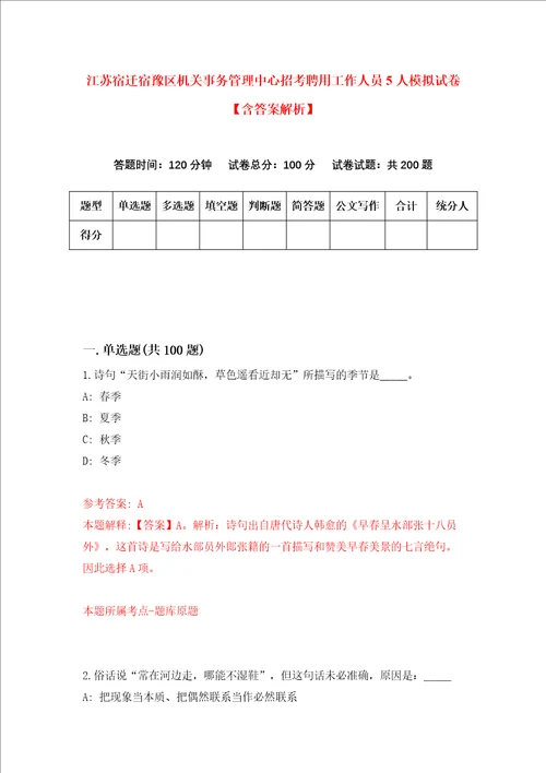 江苏宿迁宿豫区机关事务管理中心招考聘用工作人员5人模拟试卷含答案解析第4次