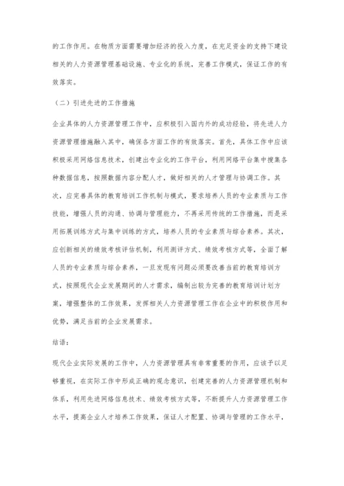 人力资源管理在现代企业管理中的重要性研究.docx