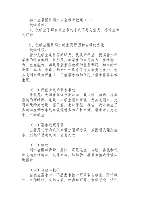 初中生暑假防溺水安全教育教案.docx