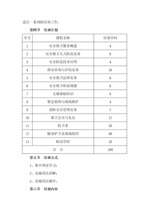 学校安保人员培训方案