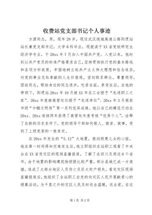 收费站党支部书记个人事迹 (2).docx