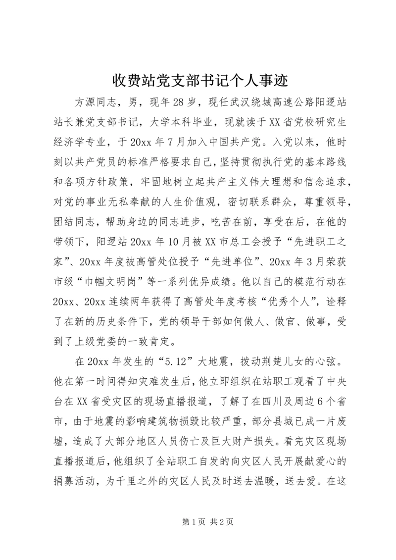 收费站党支部书记个人事迹 (2).docx