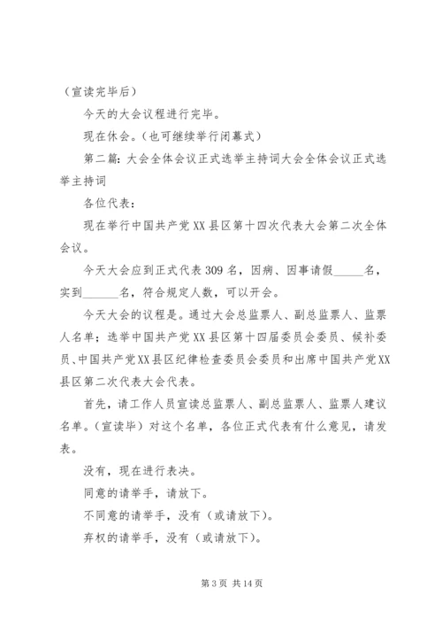 大会全体会议正式选举主持词.docx