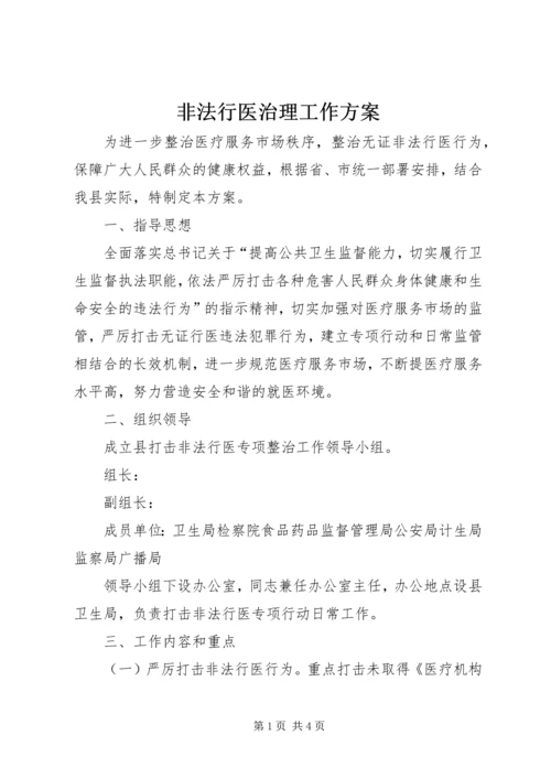 非法行医治理工作方案.docx