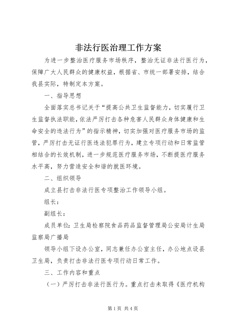 非法行医治理工作方案.docx