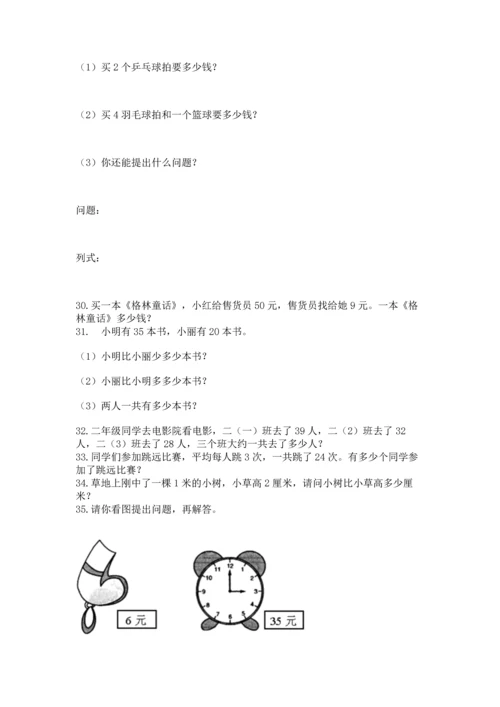 小学二年级上册数学应用题100道汇编.docx