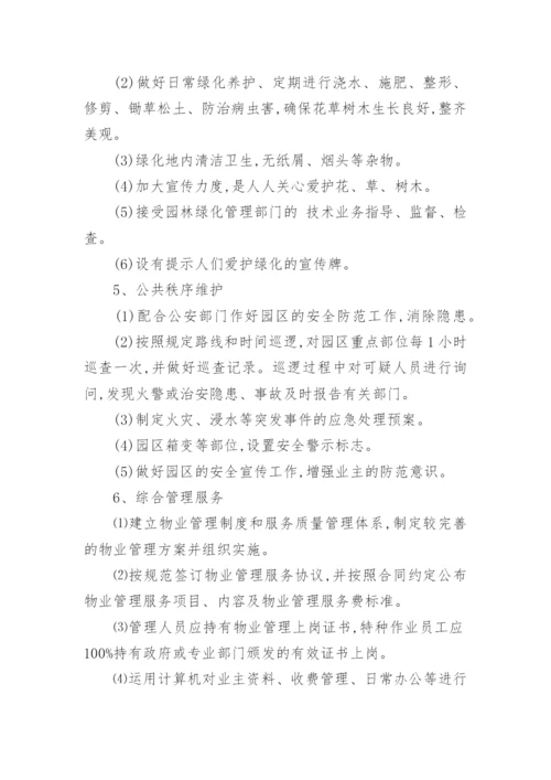 园区物业管理制度.docx