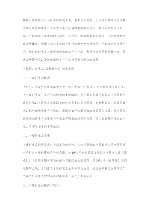 书籍设计衍生品设计的创意表现.docx