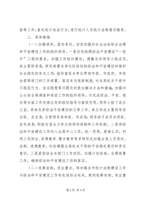 统计局综治建设工作计划.docx