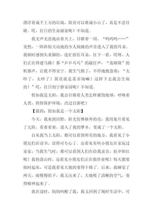 假如我是太阳作文-1.docx