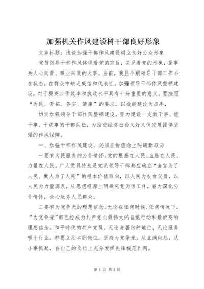 加强机关作风建设树干部良好形象 (4).docx