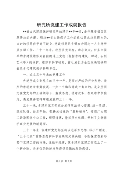 研究所党建工作成就报告.docx