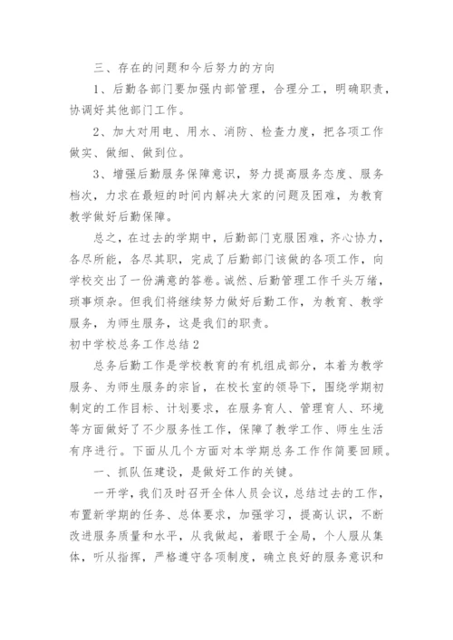 初中学校总务工作总结.docx